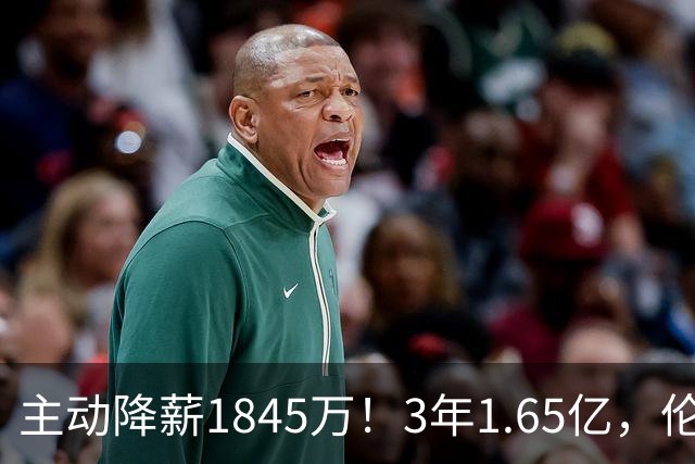 主动降薪1845万！3年1.65亿，伦纳德不打算离开了！