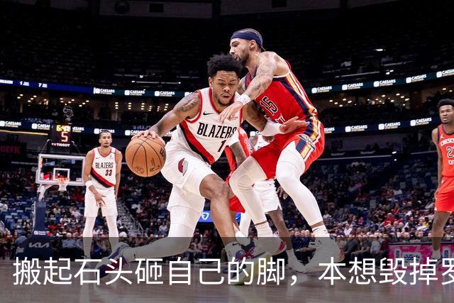 搬起石头砸自己的脚，本想"毁掉"罗永浩，不料自己先被扒个底朝天