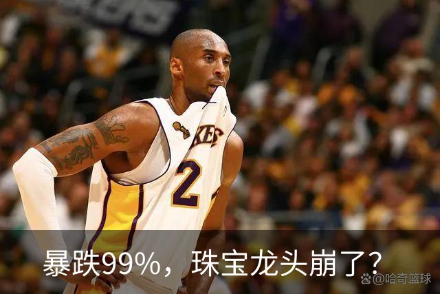 暴跌99%，珠宝龙头崩了？