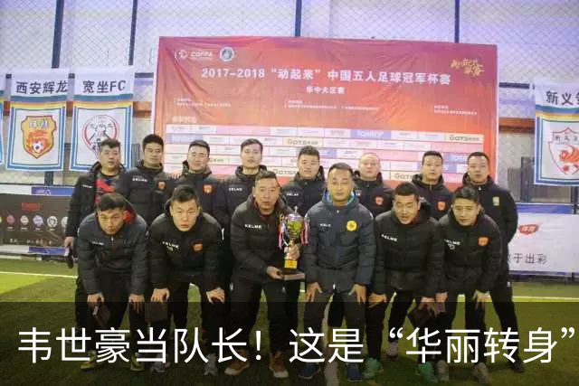 韦世豪当队长！这是“华丽转身”，还是一场危险的赌注？