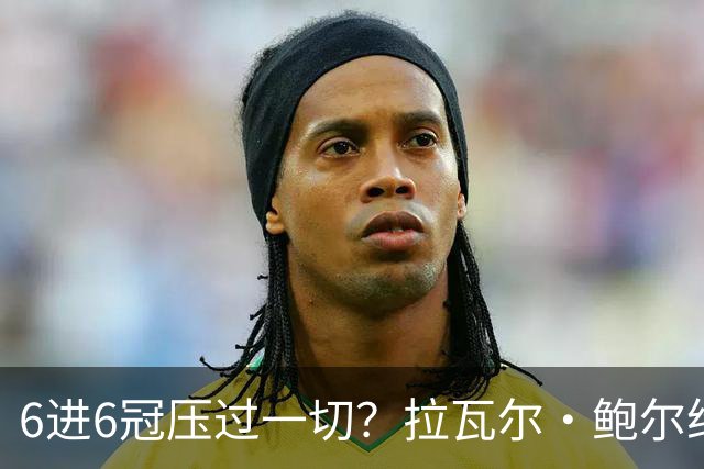 6进6冠压过一切？拉瓦尔·鲍尔给GOAT之争下了定论
